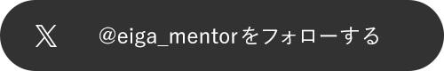 @eiga_mentorをフォローする