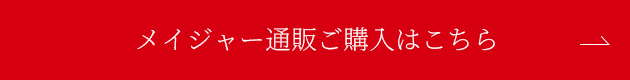メイジャー通販ご購入はこちら