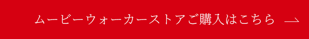 ムービーウォーカーストアご購入はこちら